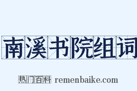 南溪书院组词是什么意思的图片